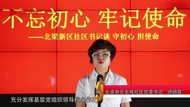 北梁新区社区书记谈“守初心、担使命”