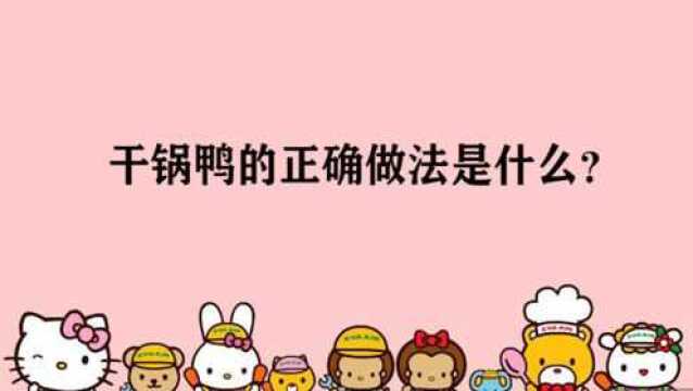 干锅鸭的正确做法是什么?