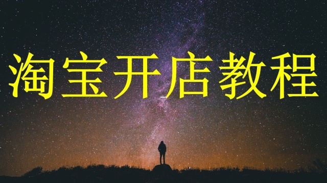 2019淘宝开店教程视频