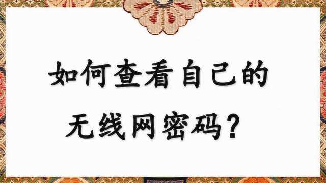 如何查看自己的无线网密码?