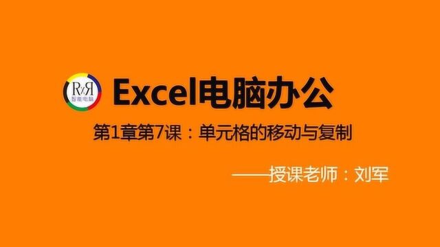 Excel电子表格制作入门基础知识视频教程之单元格的移动复制