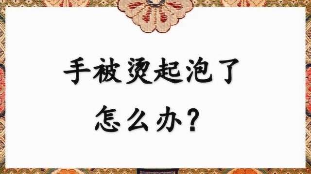 手被烫起泡了怎么办?