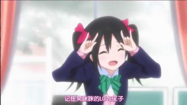 Lovelive:妮可妮可妮,实在是太可爱了