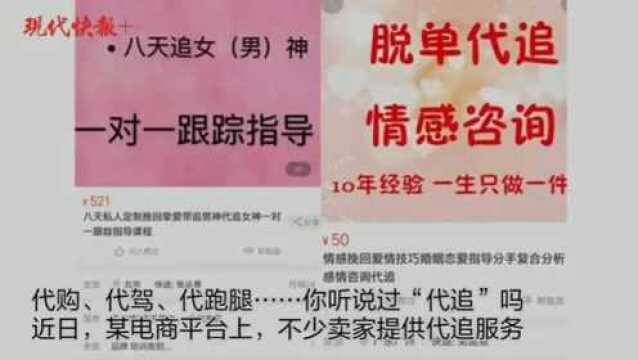 几块钱就能帮你追到男女神?代追员“现身”网络平台