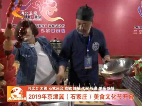 2019年京津冀(石家庄)美食文化节开幕