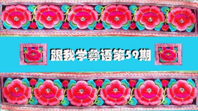 跟我学彝语59民族文化的传承和保护