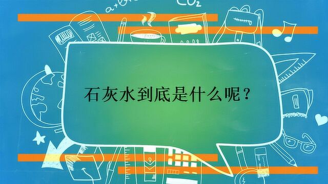 石灰水到底是什么呢?