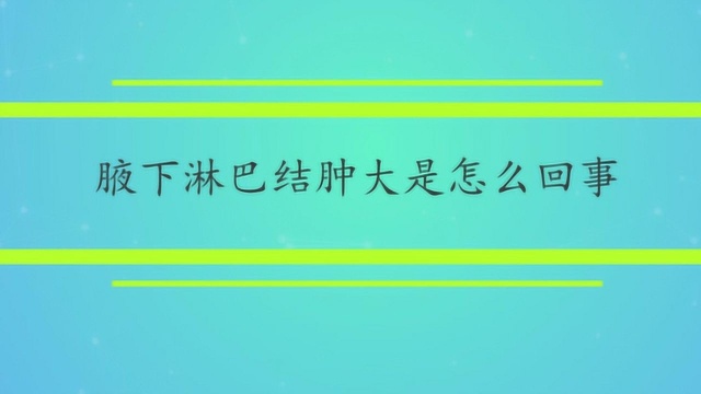 腋下淋巴结肿大是怎么回事