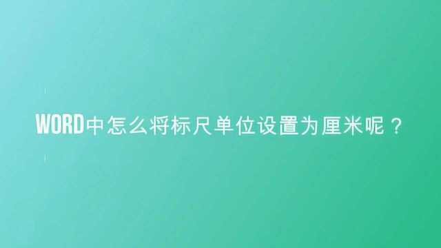 word中怎么将标尺单位设置为厘米呢?