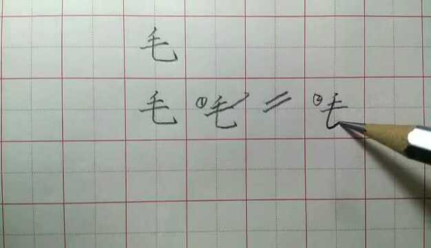 毛,只有几个笔画的独体字,却很容易写的不规范