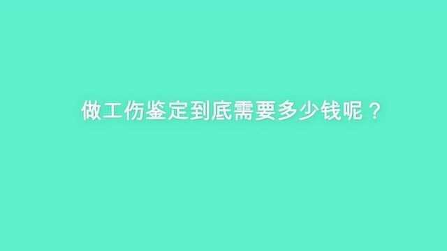 做工伤鉴定到底需要多少钱呢?