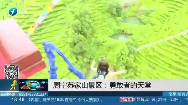 周宁苏家山景区:勇敢者的天堂