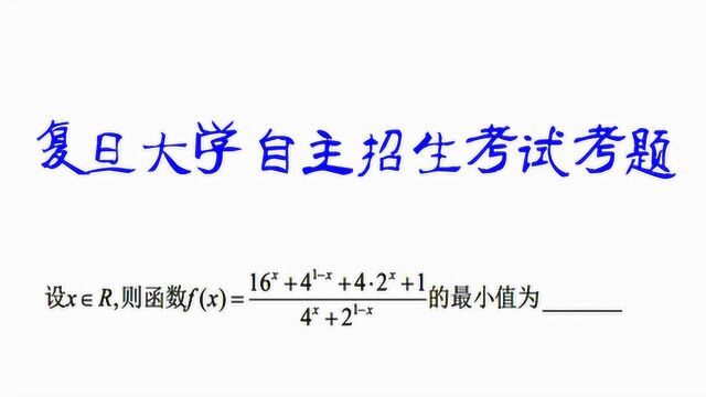 复旦大学自主招生函数小题!看起来很复杂?用这个方法轻松搞定