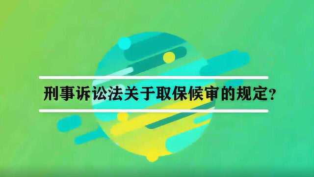 刑事诉讼法关于取保候审的规定?