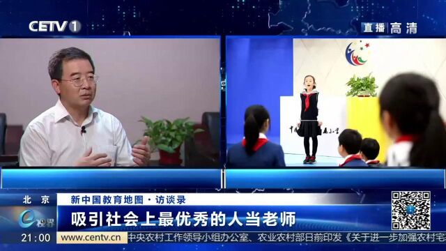 新中国教育地图厅长访谈录:“北京样本”绘制首都新教育地图