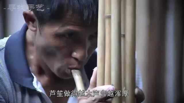 《寻找手艺》:芦笙越大,声音越浑厚,做芦笙的核心是簧片