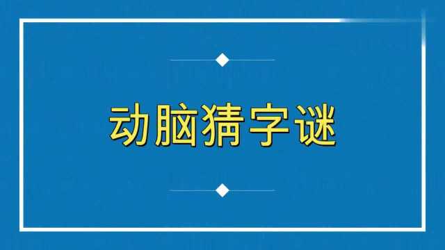 字谜游戏:不计个人得失,打一字,想了10秒才知道答案!