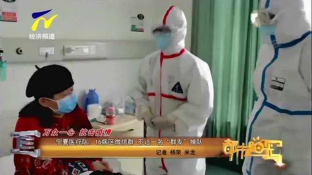 宁夏医疗队:16病区微信群 不让一名“群友”掉队