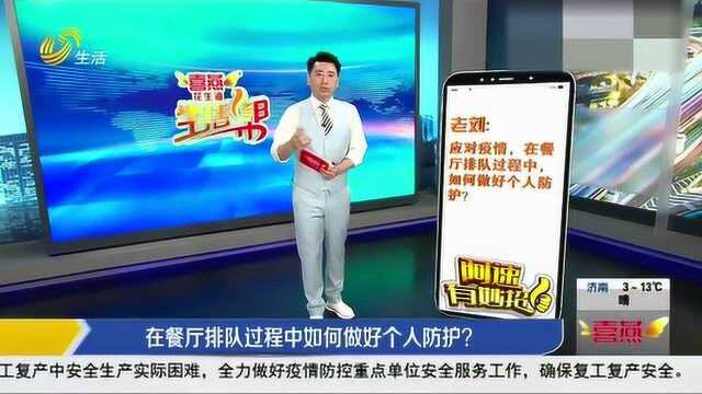 餐饮业逐步复工恢复营业 排队和用餐过程中 该如何做好个人防护?