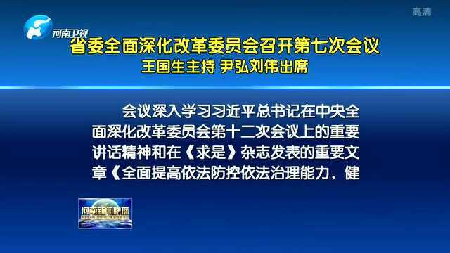 深化改革领导小组会