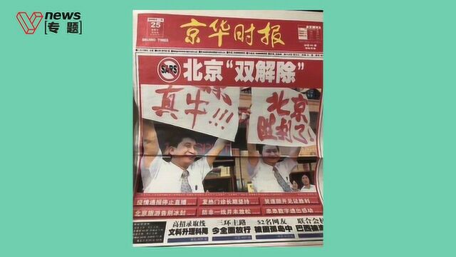 2003年的“非典”病毒是如何“消失”的?