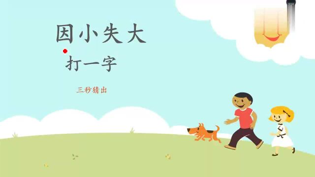 字谜:因小失大,打一字,你能猜出来吗