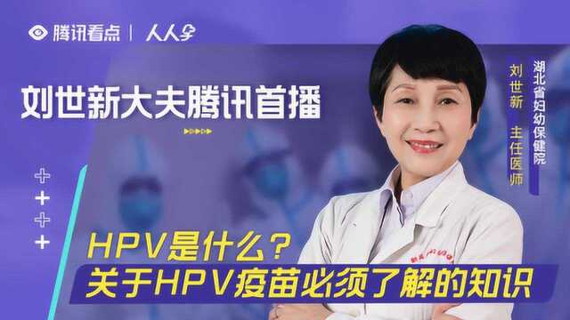 刘世新:HPV是什么?关于HPV疫苗必须了解的知识