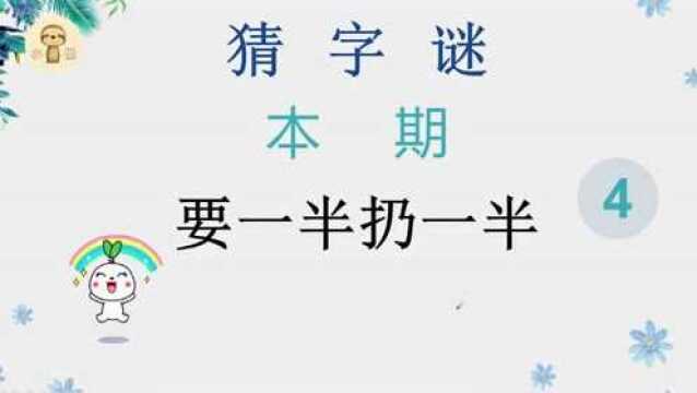 要一半扔一半,打一字,谜底非常简单!