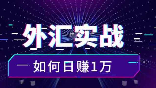 外汇短线学习方法 外汇日内短线实战技巧学习 星雅龙