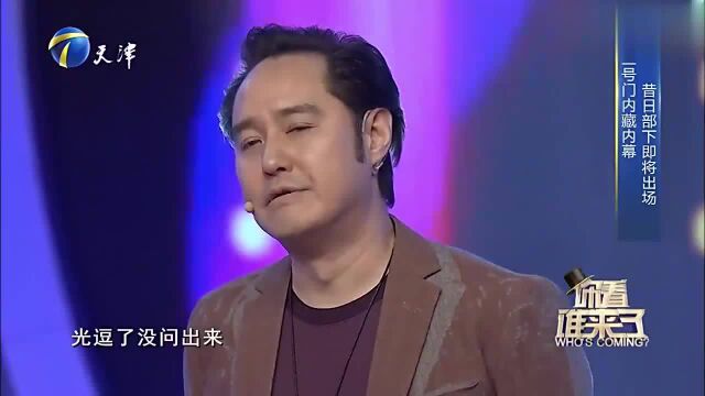 徐光宇冯雷因扮演《人民的名义》剧中角色被骂,王为念调侃引哄笑