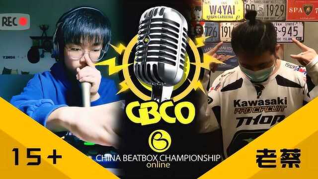 2020CBCO网络赛VOL.1 |16进8|老蔡vs15+