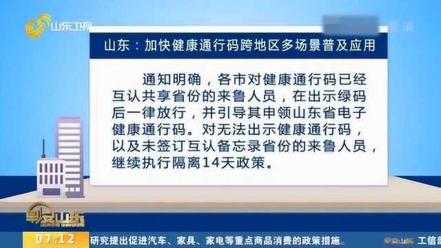 山东:加快健康通行码跨地区多场景普及应用