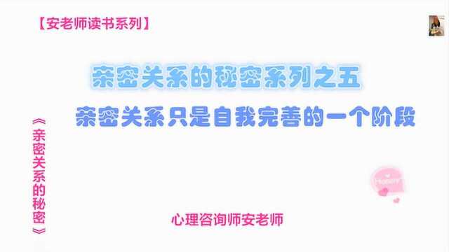 亲密关系的秘密系列:亲密关系只是自我完善的一个阶段