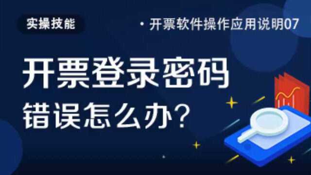 开票登录密码错误怎么办?(航天信息)(白盘)