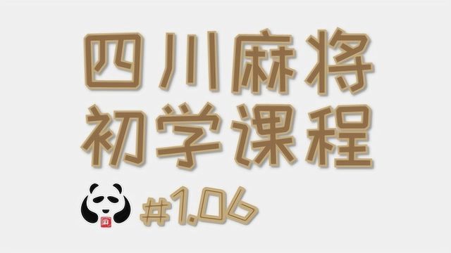 麻将《初学课》1.06摸牌和出牌的顺序