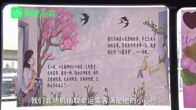 贴心!司机在车厢内设置心愿清单留言板 疫情结束将抽奖满足乘客心愿