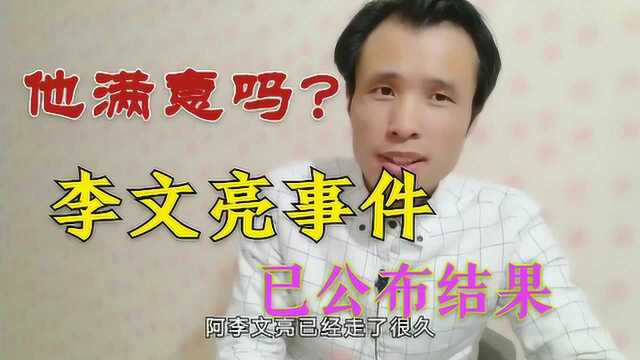 怀念离去的李文亮医生,他的事件结果已公布于众