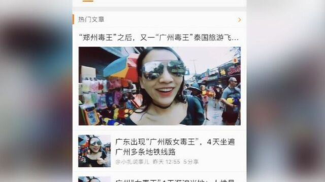 网传“广州女毒王”照片不实属误用 当事人澄清“未去过广州”