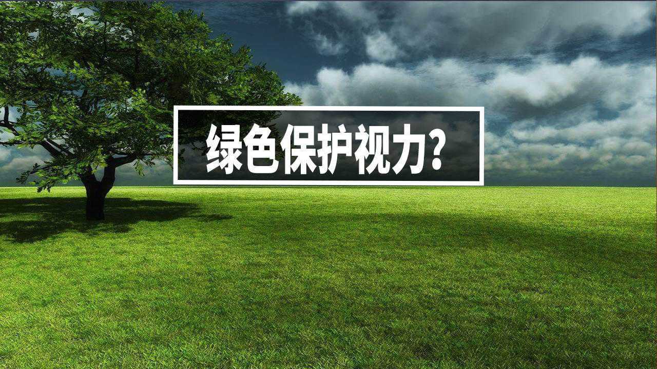 眼睛疲劳,看绿色植物真能保护视力吗?