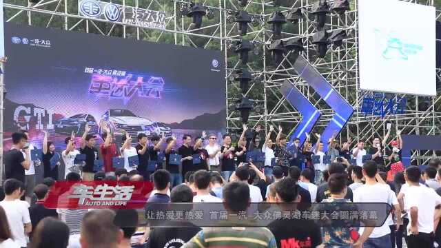 让热爱更热爱,首届一汽大众佛灵湖车迷大会圆满落幕