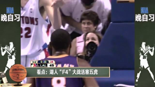 【NBA晚自习】课程表:下周经典 2004年湖人初代F4总决赛大战活塞