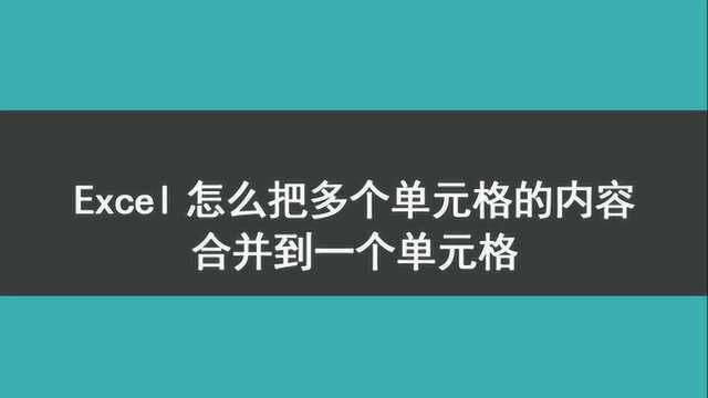 excel怎么把多个单元格的内容合并到一个单元格