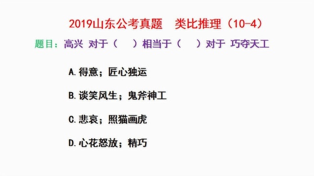 2019山东公考,类比推理,高兴对得意相当于匠心独运对于巧夺天工吗