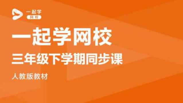 一起学网校|三年级(部编版)——《赵州桥》——初识说明文