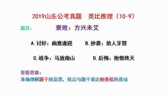 2019山东公考真题,类比推理,衰败和方兴未艾什么关系?请看视频