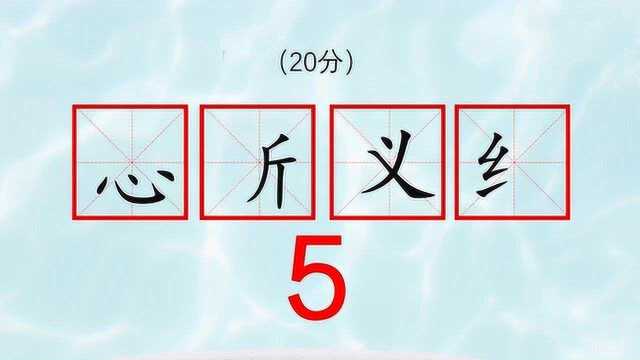 考眼力,考脑力把被破坏的四字成语补完整,还原他太难了我办不到,你行吗?