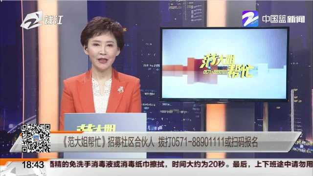 《范大姐帮忙》招募社区合伙人 拨打0571889011..