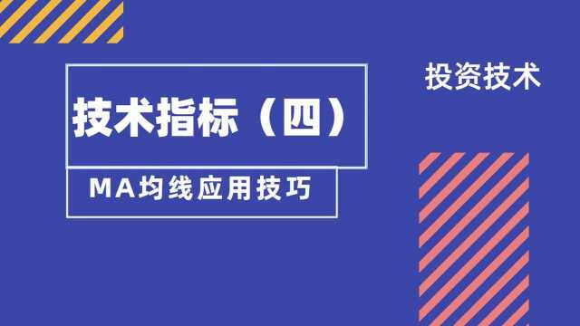 技术指标(四) MA均线应用技巧 5%散户才了解的分析技巧