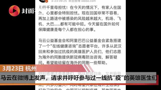 “在线健康咨询”志愿者平台建立 马云呼吁抗疫英雄返场助海外华人渡难关