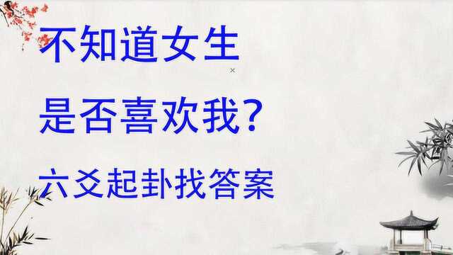 5、六爻测感情 相亲之路,我的爱能否在一起?学会看卦答案自然有